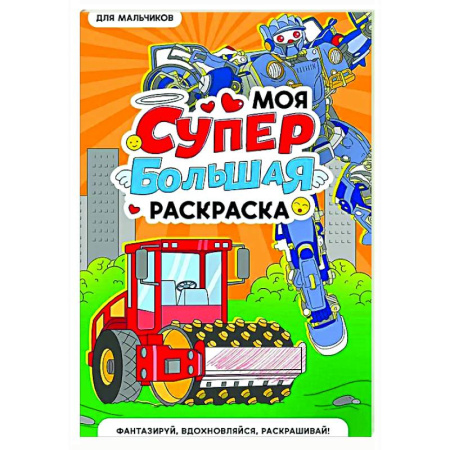 Раскраски на любой вкус, книга Для мальчиков купить по низкой цене