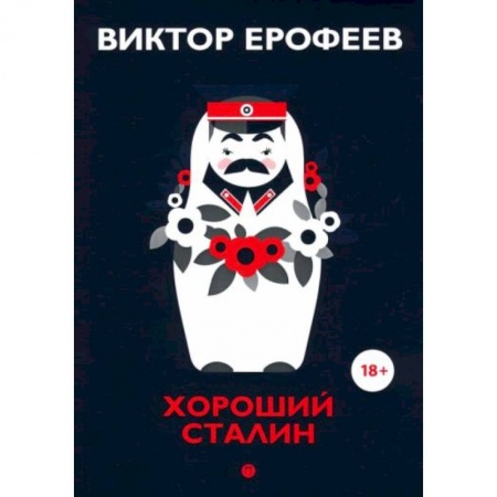 От Руси до России, книга Хороший Сталин. Что знал личный переводчик Сталина? купить по низкой цене