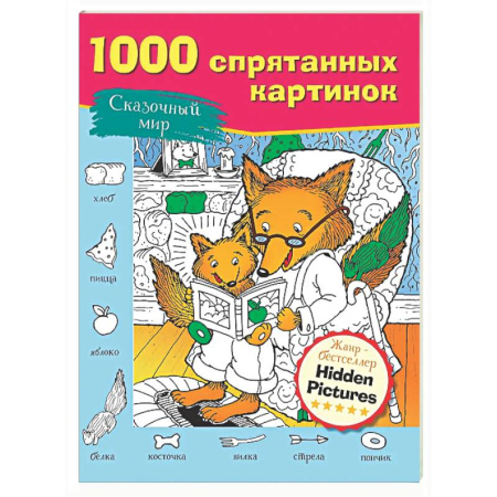 Развивающие раскраски, книга Сказочный мир купить по низкой цене