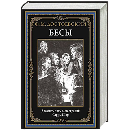 Русская классика, книга Бесы купить по низкой цене