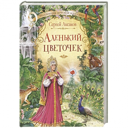 Сказки отечественных писателей, книга Аленький цветочек. Сказка ключницы Пелагеи купить по низкой цене
