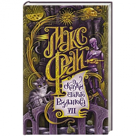 Русское фэнтези, книга Сказки старого Вильнюса VII купить по низкой цене