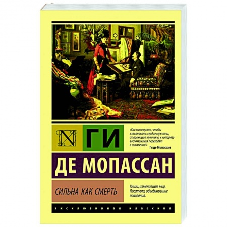 Зарубежная классика, книга Сильна как смерть купить по низкой цене
