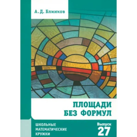 Математика. Алгебра. Геометрия, книга Площади без формул. Выпуск 27 купить по низкой цене