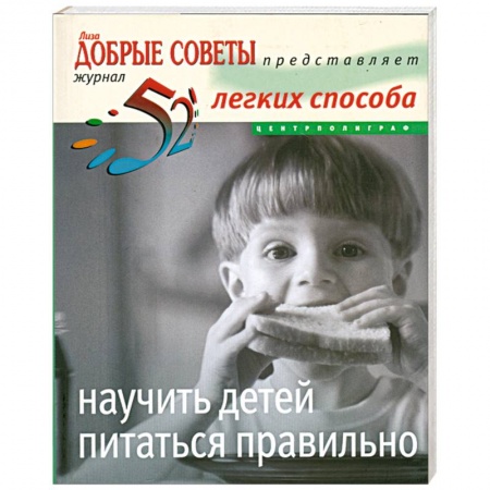 Книги, книга 52легких способа научить детей питаться правильно купить по низкой цене