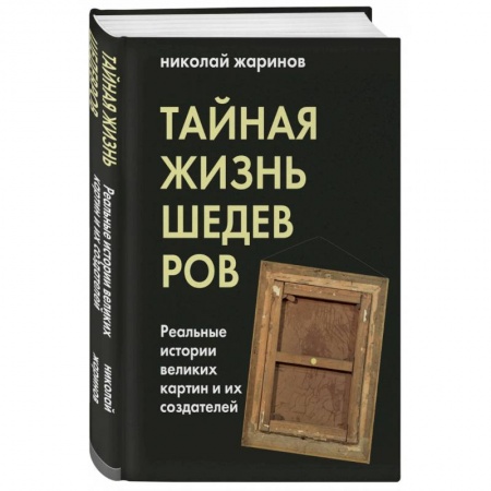 Культурология, книга Тайная жизнь шедевров. Реальные истории картин и их создателей купить по низкой цене