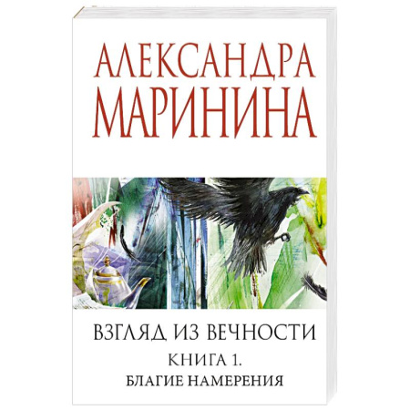Отечественный женский детектив, книга Взгляд из вечности. Книга 1. Благие намерения купить по низкой цене