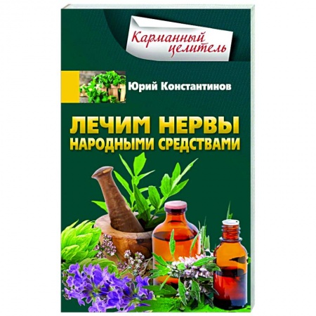 Популярная и нетрадиционная медицина, книга Лечим нервы народными средствами купить по низкой цене