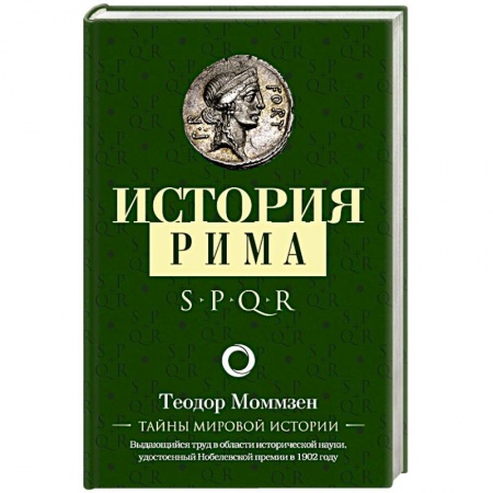 Италия, книга История Рима купить по низкой цене