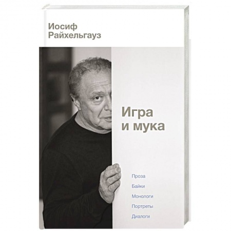 Эссе, письма, очерки, книга Игра и мука купить по низкой цене