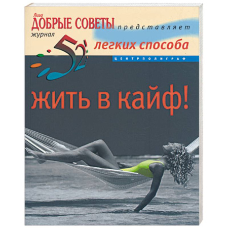 Книги, книга 52 легких способа жить в кайф купить по низкой цене
