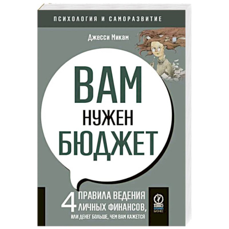 Достижение финансового благополучия, книга Вам нужен бюджет. 4 правила ведения личных финансов, или Денег больше, чем вам кажется купить по низкой цене