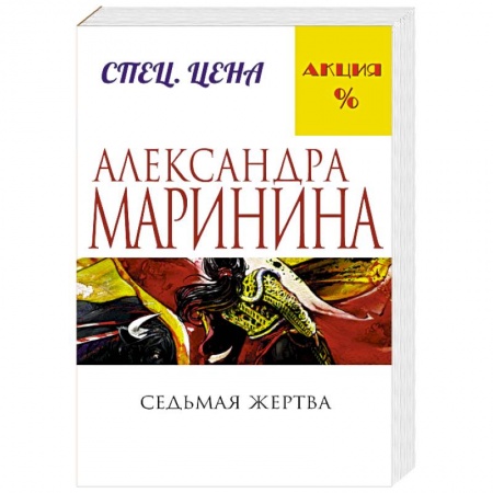 Книги, книга Седьмая жертва купить по низкой цене