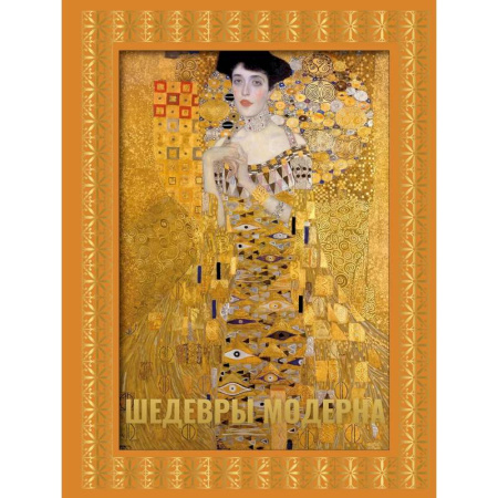 Искусствоведение, книга Шедевры модерна. Футляр купить по низкой цене