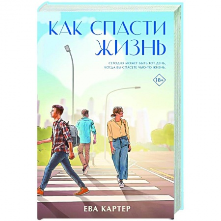 Зарубежная современная проза, книга Как спасти жизнь купить по низкой цене