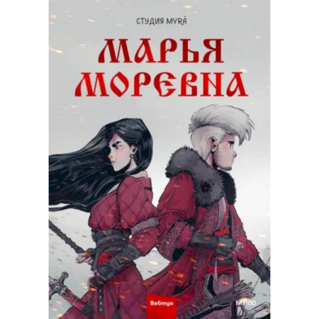 Комиксы. Манга, книга Марья Моревна. Том 1 купить по низкой цене