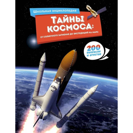 Человек. Земля. Вселенная, книга Тайны космоса:От солнечного затмения до экспедиций на Марс купить по низкой цене