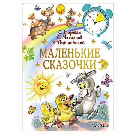 Сказки отечественных писателей, книга Маленькие сказочки купить по низкой цене