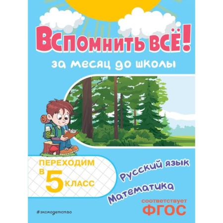Математика. Алгебра. Геометрия, книга Вспомнить всё! За месяц до школы. Переходим в 5 класс. Математика и русский язык купить по низкой цене