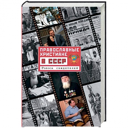 Православие в целом, книга Православные христиане в СССР. Голоса свидетелей купить по низкой цене