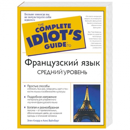 Книги, книга Французский язык. Средний уровень купить по низкой цене
