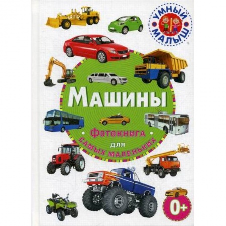 Наука. Техника. Транспорт, книга Машины купить по низкой цене