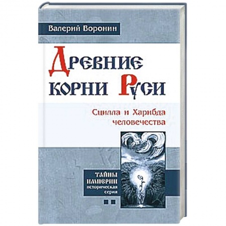 Книги, книга Древние корни Руси. Сцилла и Харибда человечества купить по низкой цене
