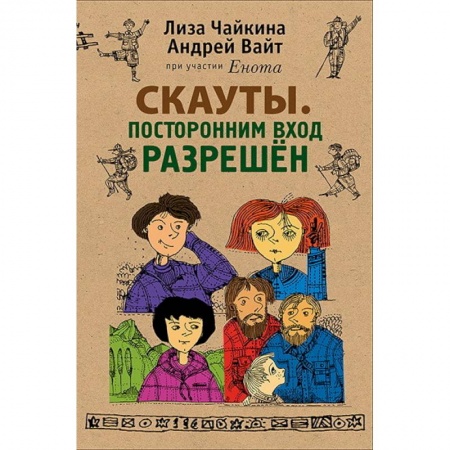 Книги, книга Скауты. Посторонним вход разрешен купить по низкой цене