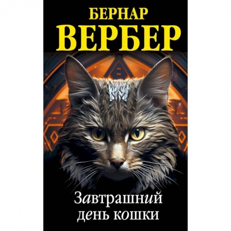 Зарубежная современная проза, книга Комплект из 3 книг (Завтрашний день кошки + Ее величество кошка + Планета кошек) купить по низкой цене