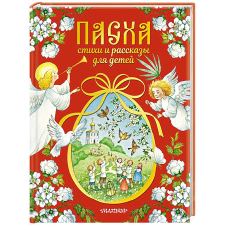Религиозная литература для детей, книга Пасха. Стихи и рассказы для детей купить по низкой цене