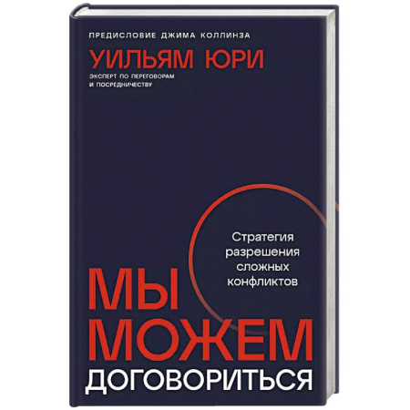 Конфликтология, книга Мы можем договориться.Стратегии разрешения сложных конфликтов купить по низкой цене