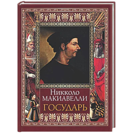 Зарубежные философы, книга Государь купить по низкой цене