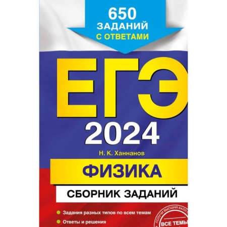 Физика. Астрономия, книга ЕГЭ-2024. Физика. Сборник заданий: 650 заданий с ответами купить по низкой цене