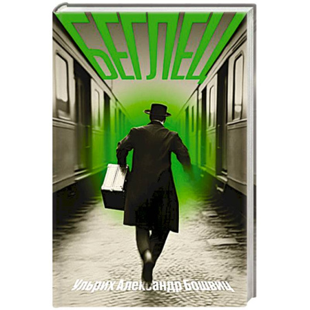 Зарубежная современная проза, книга Беглец купить по низкой цене