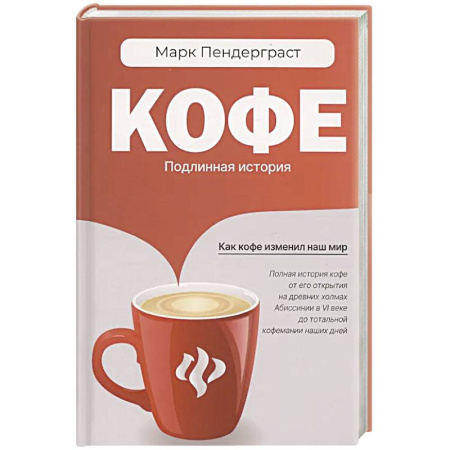 Чай. Кофе. Безалкогольные напитки, книга Кофе. Подлинная история купить по низкой цене