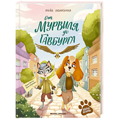 Сказки отечественных писателей, книга От Мурвиля до Гавбурга купить по низкой цене