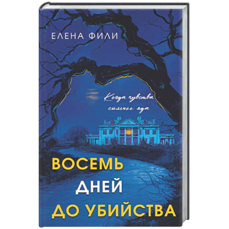 Отечественный женский детектив, книга Восемь дней до убийства купить по низкой цене