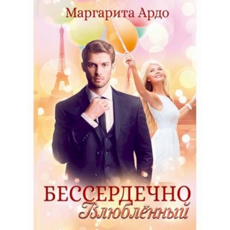 Отечественный любовный роман, книга Бессердечно влюбленный купить по низкой цене