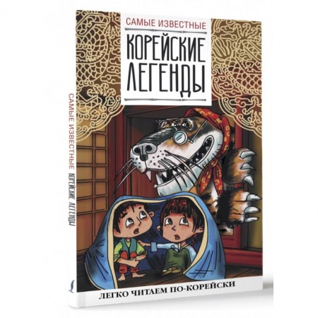 Словари, книга Самые известные корейские легенды купить по низкой цене