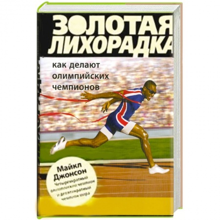 Книги, книга Золотая лихорадка. Как делают олимпийских чемпионов купить по низкой цене