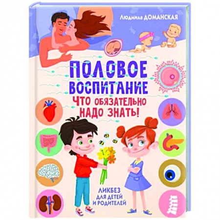 Психология для родителей, книга Половое воспитание - что обязательно надо знать! купить по низкой цене