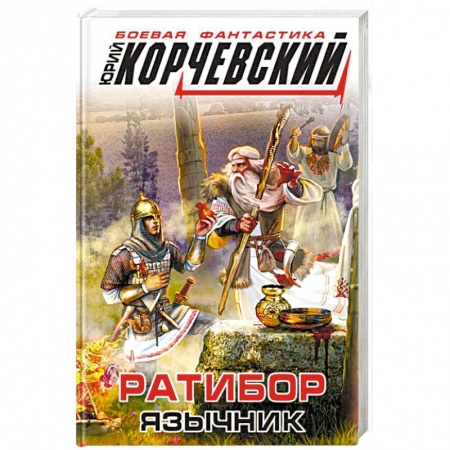 Боевая фантастика, книга Ратибор. Язычник купить по низкой цене