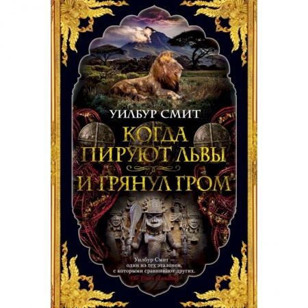 Зарубежная приключенческая литература, книга Когда пируют львы. И грянул гром купить по низкой цене