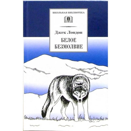 Зарубежная литература для детей, книга Белое безмолвие купить по низкой цене