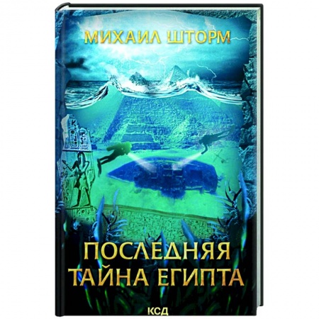 Русская приключенческая литература, книга Последняя тайна Египта купить по низкой цене