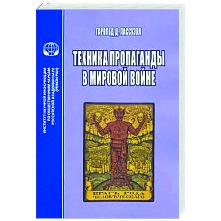 Политика, книга Техника пропаганды в мировой войне купить по низкой цене