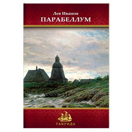 Русская поэзия, книга Парабеллум. Стихотворения купить по низкой цене