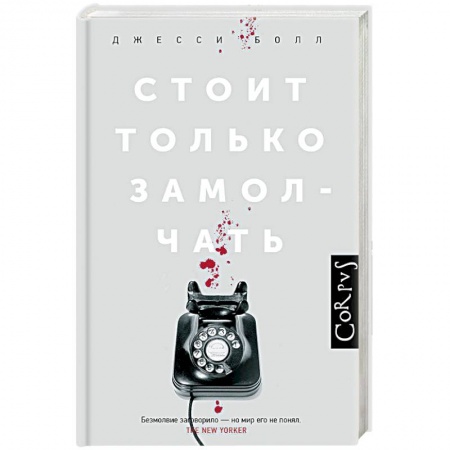 Зарубежный детектив, книга Стоит только замолчать купить по низкой цене