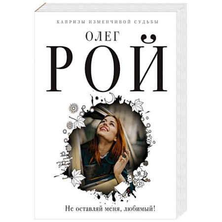 Отечественный любовный роман, книга Не оставляй меня, любимый! купить по низкой цене