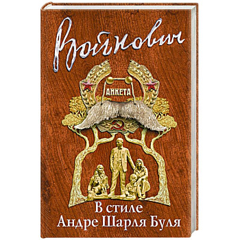 В стиле Андре Шарля Буля